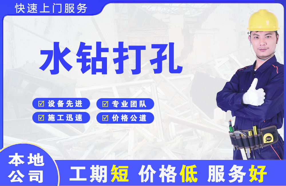 同心水钻打孔